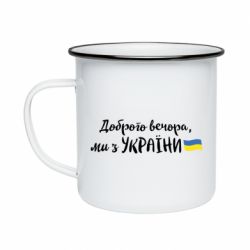 Кружка эмалированная Доброго вечора ми з України, флаг - PrintSalon
