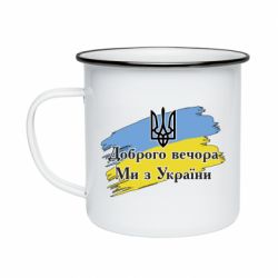 Кружка емальована Доброго Вечора ми з України Герб - PrintSalon