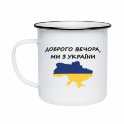Кружка эмалированная Доброго вечора ми з України! Карта - PrintSalon