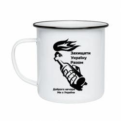 Кружка эмалированная Доброго вечора ми з України, коктейль молотова - PrintSalon