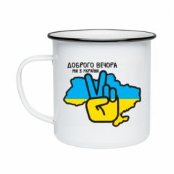 Кружка емальована Доброго вечора, ми з України! Мир - PrintSalon