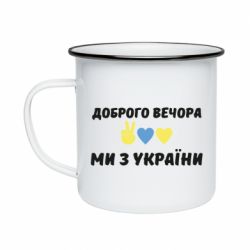 Кружка эмалированная Доброго вечора - PrintSalon