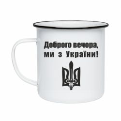 Кружка эмалированная Доброго вечора! - PrintSalon