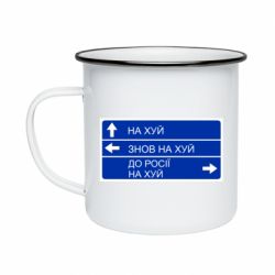 Кружка эмалированная Дорожный знак для россии - PrintSalon