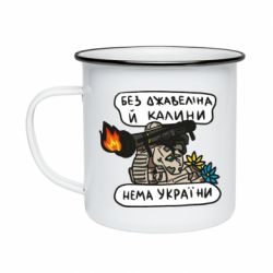 Кружка эмалированная Джавелин Украина - PrintSalon