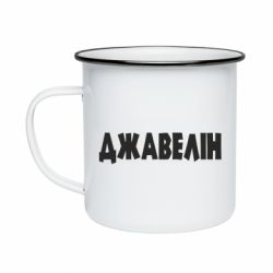 Кружка эмалированная Джавелін - PrintSalon