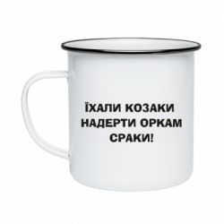 Кружка емальована Їхали козаки - PrintSalon