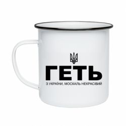 Кружка эмалированная Геть з Украины москаль некрасивый! Герб