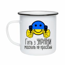 Кружка эмалированная Геть з украины москаль некрасивый