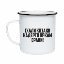 Кружка эмалированная Їхали козаки надерти оркам сраки