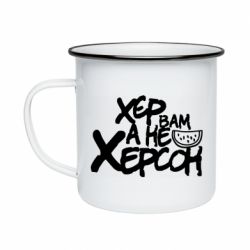 Кружка эмалированная Хер вам а не Херсон - PrintSalon