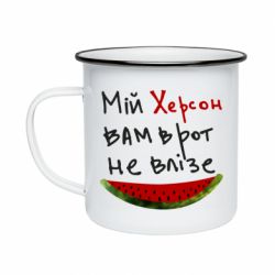 Кружка эмалированная Херсон арбуз - PrintSalon