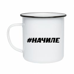 Кружка эмалированная Хэштег На Чиле - PrintSalon