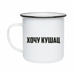 Кружка эмалированная Хочу кушац - PrintSalon