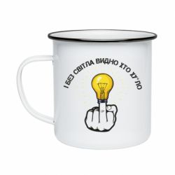 Кружка емальована І без світла видно хто х*йло