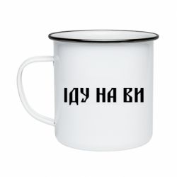 Кружка эмалированная Иду на вы! - PrintSalon