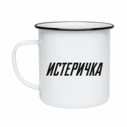 Кружка эмалированная Истеричка - PrintSalon