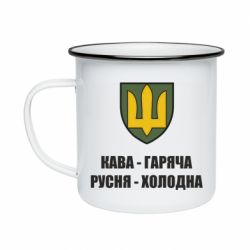 Кружка емальована Кава гаряча, русня холодна - PrintSalon