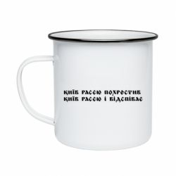Кружка эмалированная Киев расєю крестил - PrintSalon