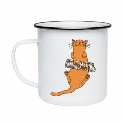 Кружка эмалированная Кот Атыбитесь - PrintSalon