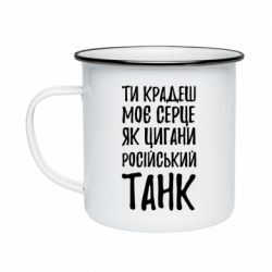 Кружка эмалированная Крадешь моє серце, як цигани танк - PrintSalon