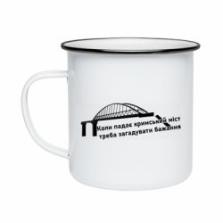 Кружка эмалированная Крымский мост и желание