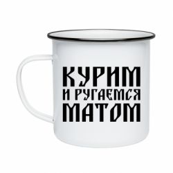 Кружка емальована Куримо и лаємося матом - PrintSalon