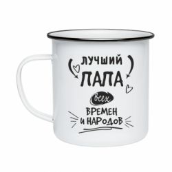 Кружка эмалированная Лучший папа всех времен и народов - PrintSalon