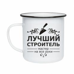 Кружка эмалированная Лучший Строитель - PrintSalon