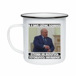 Кружка эмалированная Лукашенко. А я сейчас покажу вам - PrintSalon