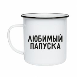 Кружка эмалированная Любимый папуска - PrintSalon