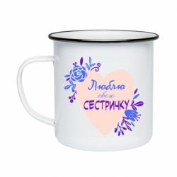 Кружка эмалированная Люблю Свою Сестричку - PrintSalon
