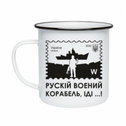 Кружка эмалированная Марка русский военный корабль иди