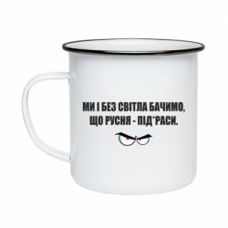 Кружка эмалированная Ми і без світла бачимо, що русня - під*раси - PrintSalon