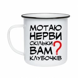 Кружка эмалированная Мотаю нервы сколько вам? - PrintSalon