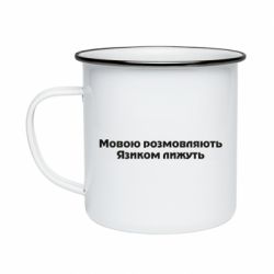 Кружка эмалированная Мова и язык - PrintSalon