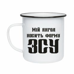 Кружка емальована Мій янгол носить форму ЗСУ - PrintSalon