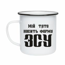 Кружка эмалированная Мой папа носит форму ВСУ - PrintSalon