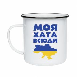 Кружка емальована Моя хата всюди - PrintSalon