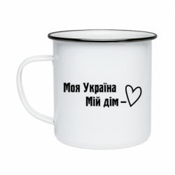 Кружка эмалированная Моя Украина - мой дом - PrintSalon
