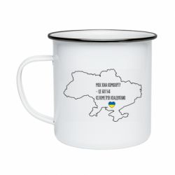 Кружка емальована Моя зона комфорту - це 603548 кілометрів квадратних - PrintSalon