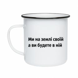 Кружка эмалированная Мы на земле своей - PrintSalon
