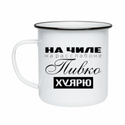Кружка эмалированная На Чиле На Расслабоне - PrintSalon