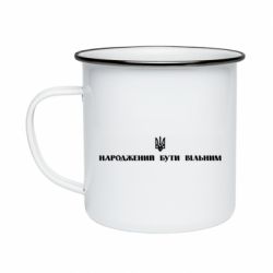 Кружка эмалированная Народжений бути вільним! - PrintSalon