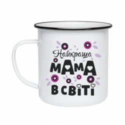 Кружка емальована Найкраща мама в світі - PrintSalon