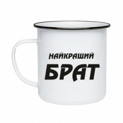 Кружка емальована Найкращий брат - PrintSalon