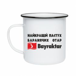 Кружка емальована Найкращий пастух баранячих отар Байрактар - PrintSalon