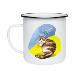 Кружка эмалированная Не забывайте о нас - PrintSalon