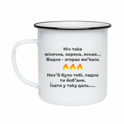 Кружка эмалированная Ніч така - PrintSalon