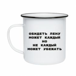 Кружка эмалированная Обидеть Лену может каждый, но не каждый может убежать - PrintSalon